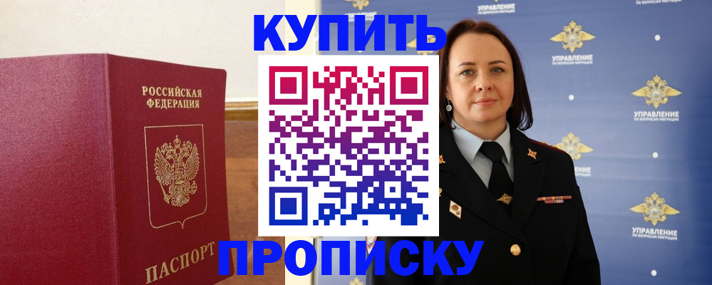 прописка от собственника в Новороссийске